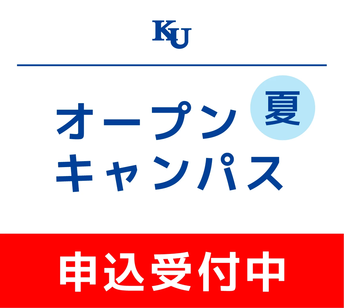 2026年度 夏のオープンキャンパス　参加申込受付中