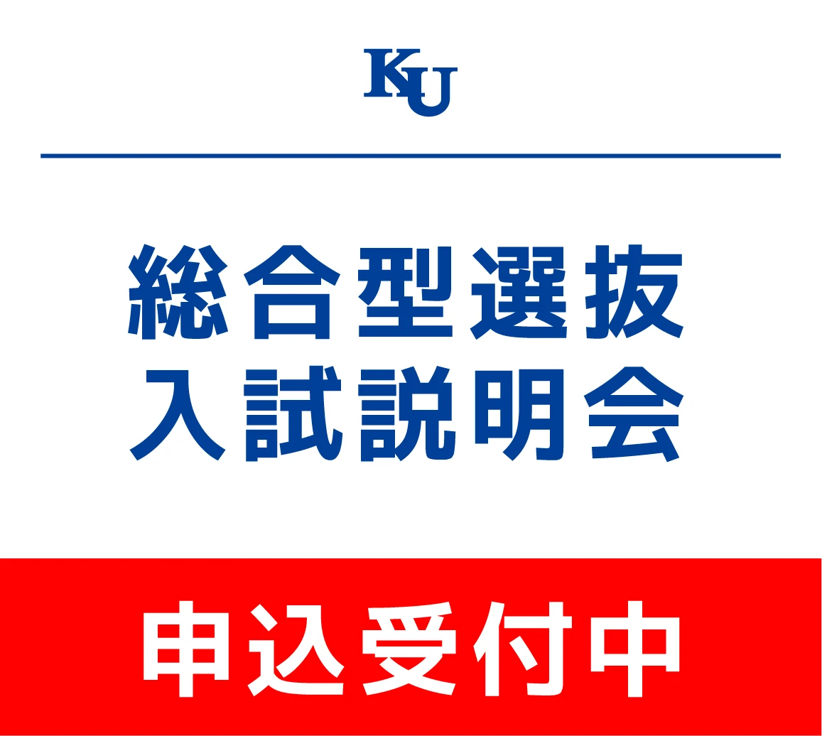 2026年度 総合型選抜 入試説明会　申込受付中