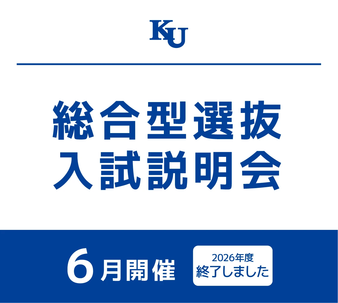 2026年度 総合型選抜 入試説明会