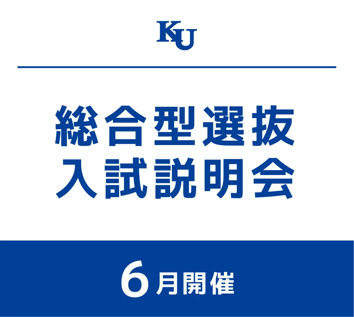 2026年度 総合型選抜 入試説明会