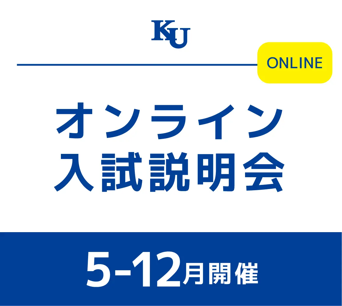 2026年度 オンライン入試説明会