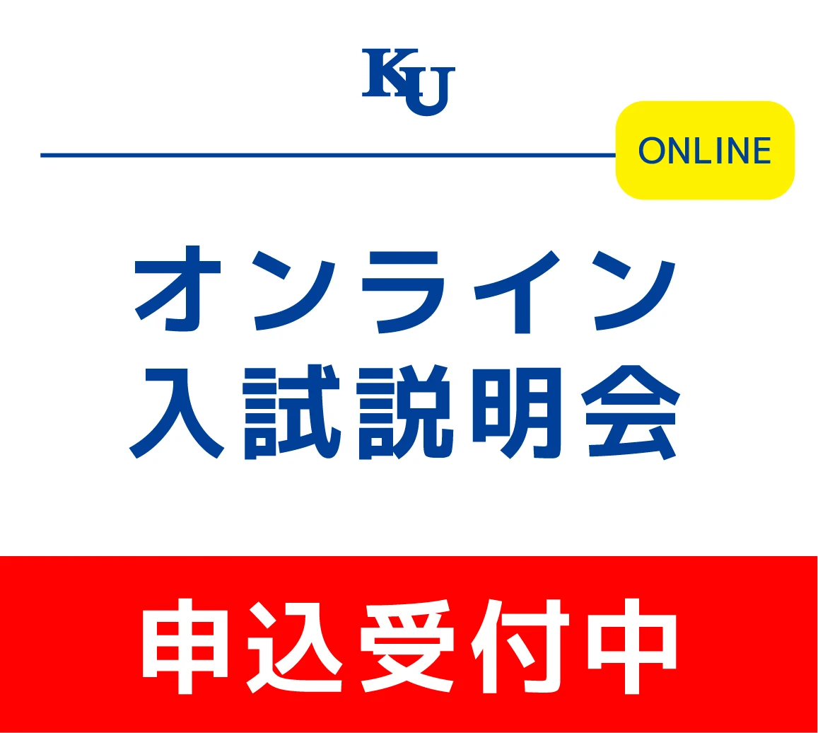 2026年度 オンライン入試説明会（5月～12月開催）　申込受付中