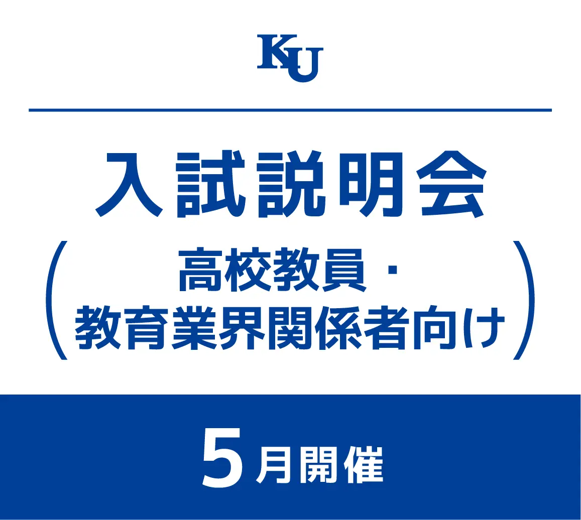2026年度 入試説明会（高校教員・教育業界関係者向け）
