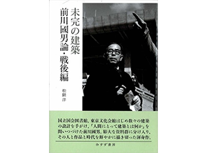 建築学部 松隈洋教授の著書「未完の建築 前川國男論・戦後編」が2026年