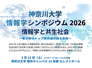 情報学シンポジウム2026－情報学と共生社会－／お知らせ｜神奈川大学