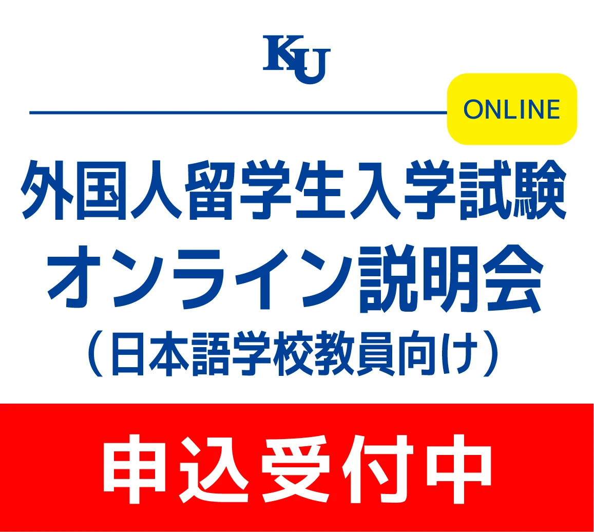 外国人留学生入学試験オンライン説明会（日本語学校教職員向け）
