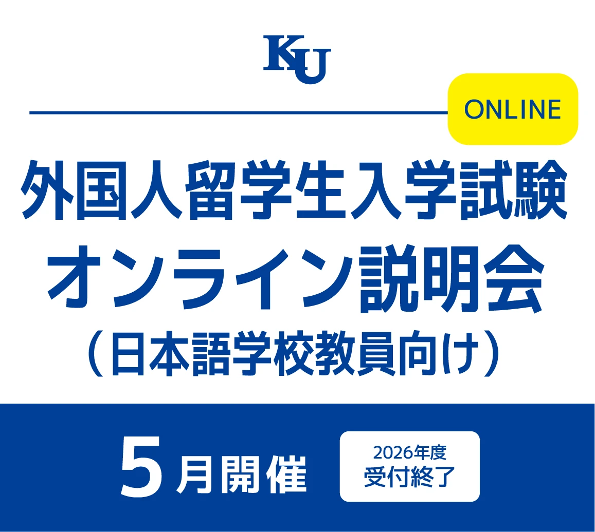 外国人留学生入学試験オンライン説明会（日本語学校教職員向け）