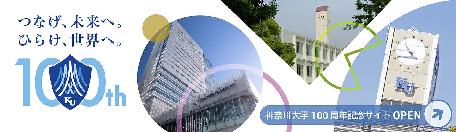 つなげ、未来へ。ひらけ、世界へ。　神奈川大学 100周年記念サイト OPEN