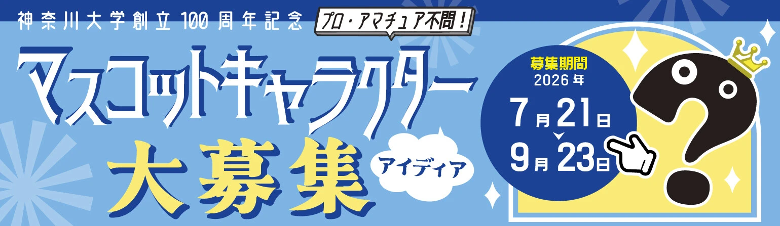 神奈川大学創立100周年記念　マスコットキャラクター大募集