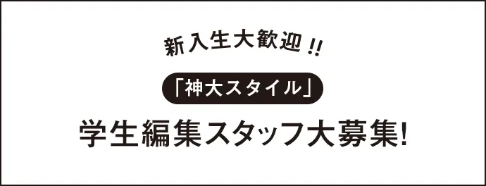 新入生大歓迎　「神大スタイル」学生編集スタッフ大募集