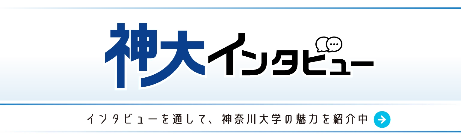 神大インタビュー