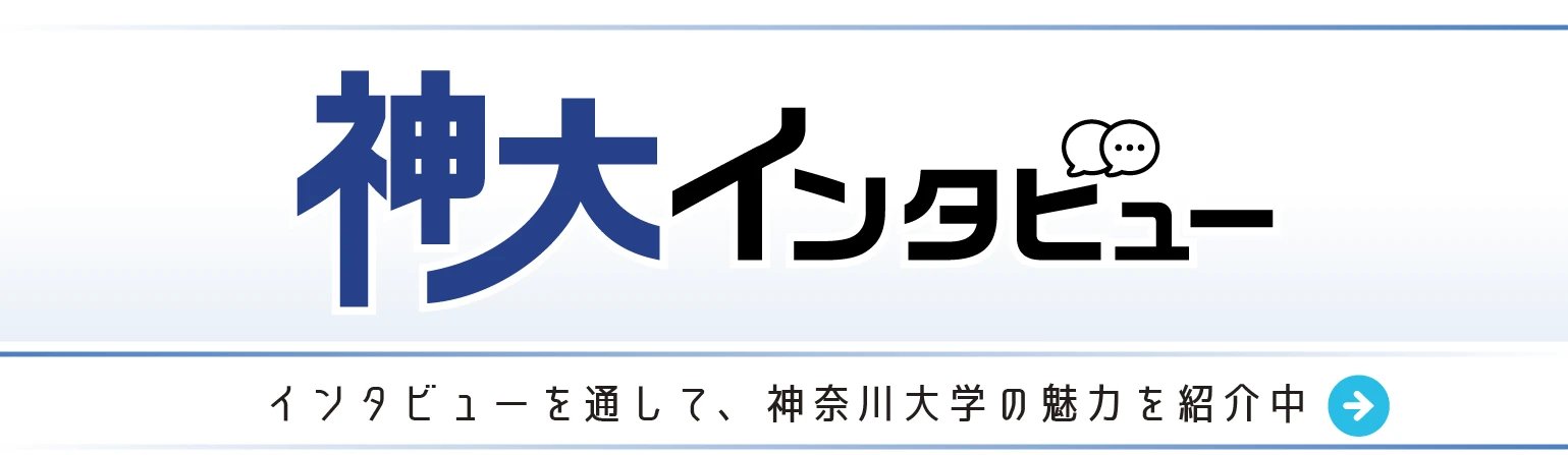 神大インタビュー