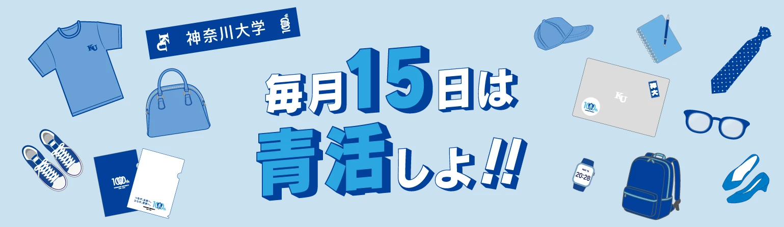 毎月15日は「青活しよ！！」