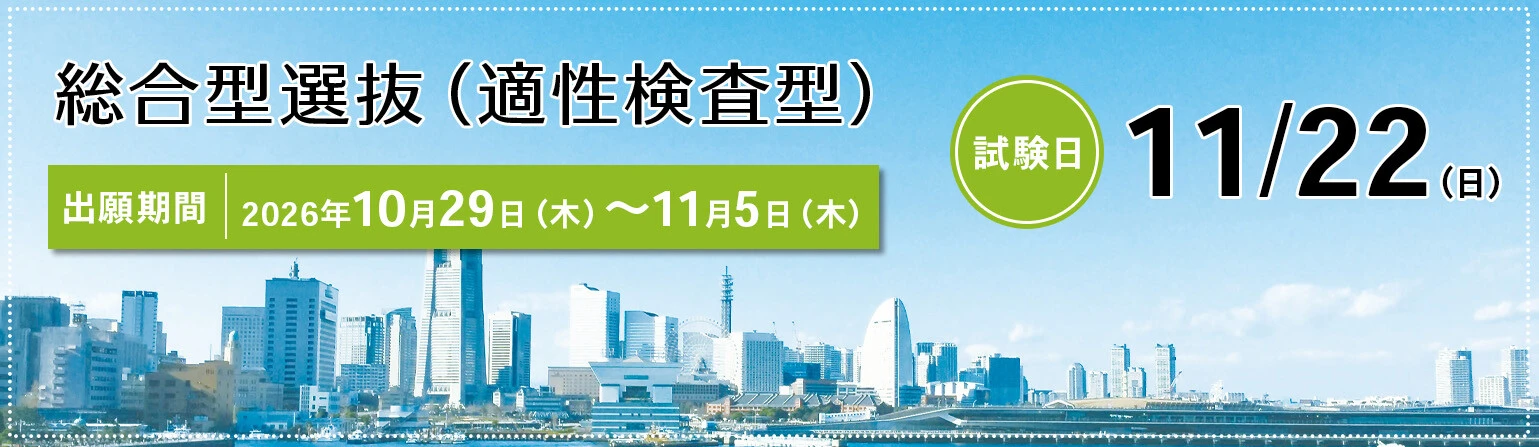総合型選抜（適性検査型） 出願期間：2026年10月29日（木）～11月5日（木）　試験日：11月22日(日）