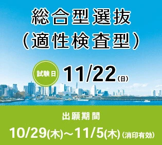 【TOPバナー】総合型選（適性検査型）出願