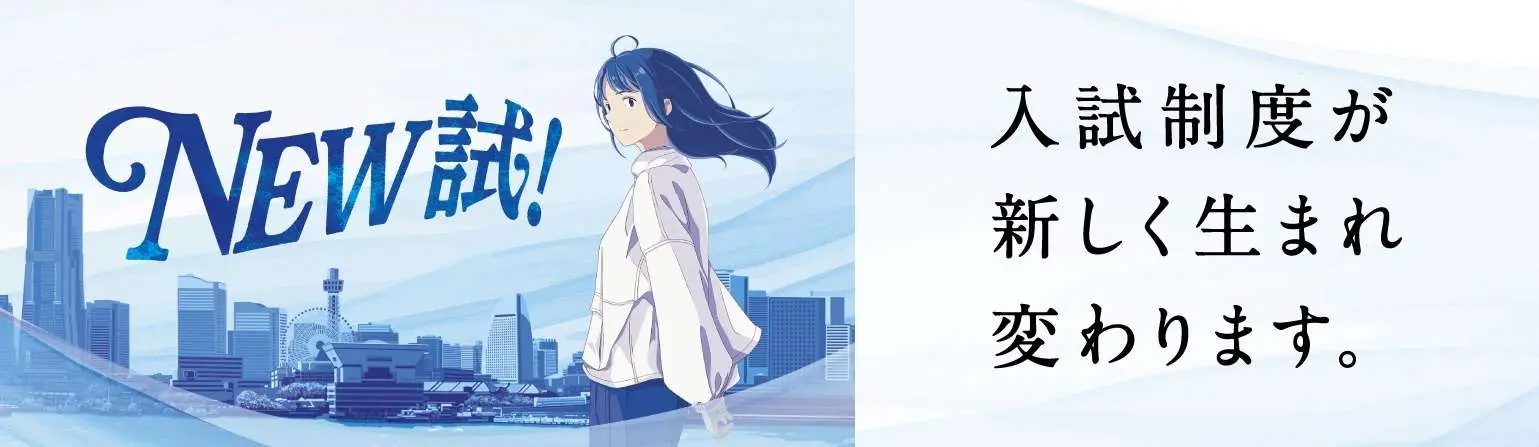 「NEW試！」入試制度が新しく生まれ変わります。