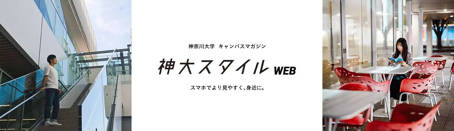 神奈川大学キャンパスマガジン「神大スタイルWEB」