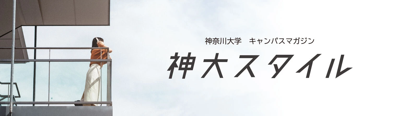 神奈川大学キャンパスマガジン「神大スタイル」