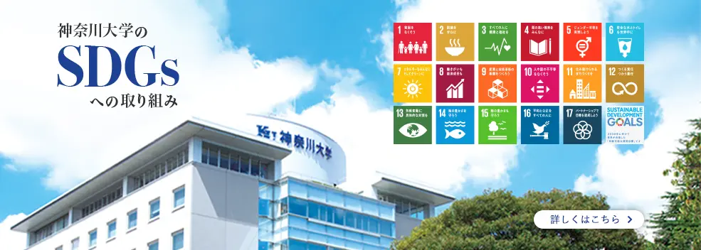 神奈川大学のSDGsへの取り組み