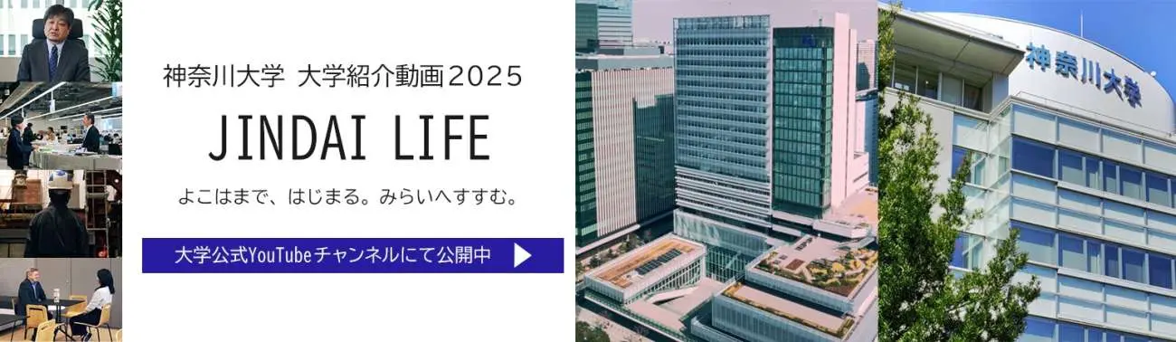 神奈川大学のSDGsへの取り組み