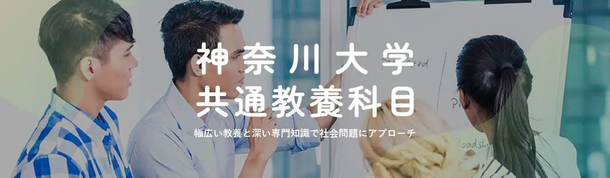 神奈川大学共通教養科目