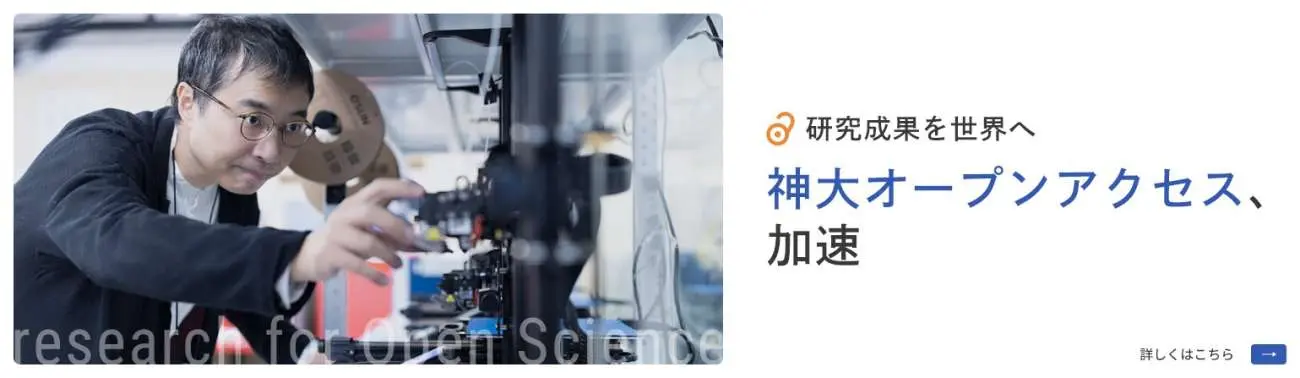 研究成果を世界へ。神大オープンアクセス、加速