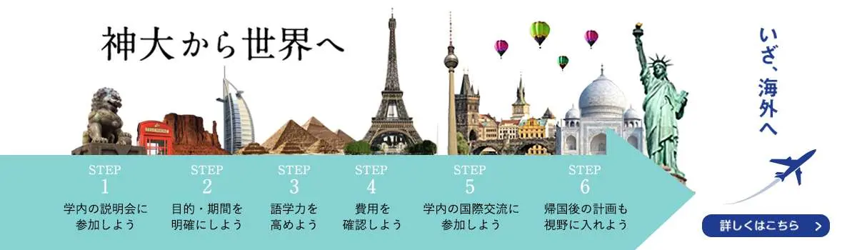 いざ、海外へ　神大から世界へ　詳しくはこちら
