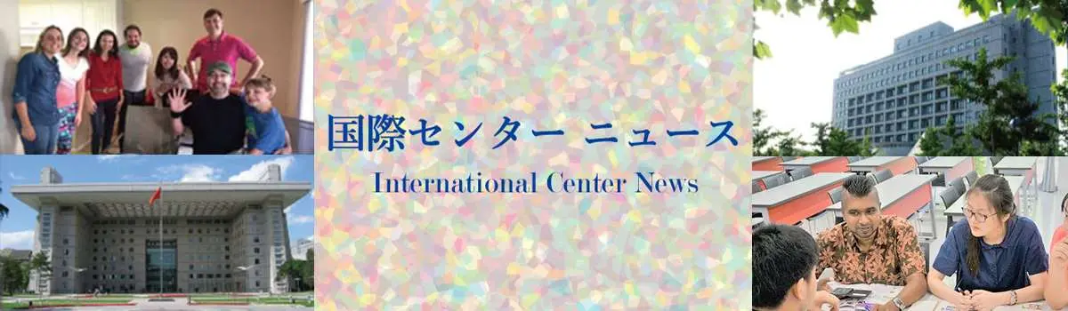 国際センターニュース