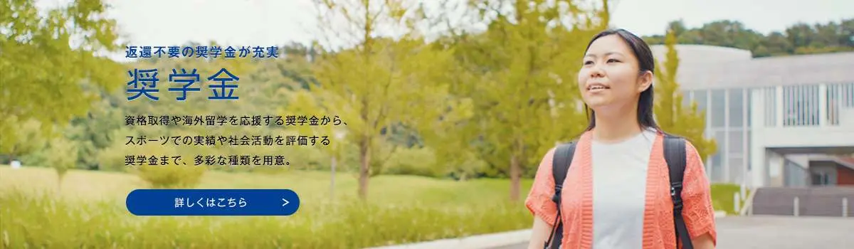 返還不要の奨学金が充実　学費・奨学金　詳しくはこちら