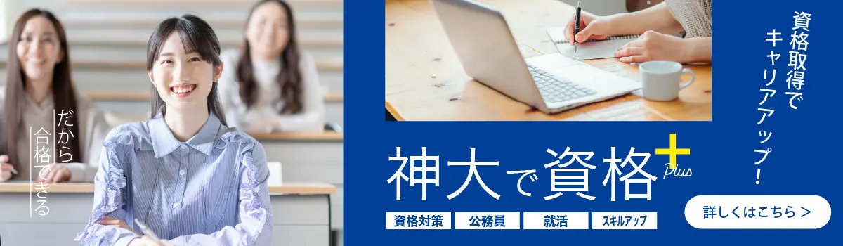 神大で資格　神奈川大学取得講座　もっと見る