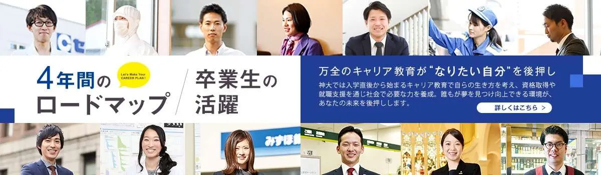 4年間のロードマップ／卒業生の活躍。万全のキャリア教育がなりたい自分を後押し。詳しくはこちら。