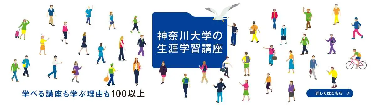 神奈川大学の生涯学習講座　学べる講座も学ぶ理由も100以上　詳しくはこちら