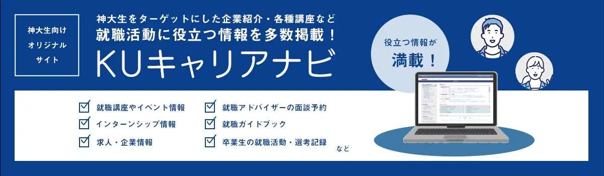 神大生向けオリジナルサイト「KUキャリアナビ」神大生をターゲットにした企業紹介・各種講座など就職活動に役立つ情報を多数掲載！