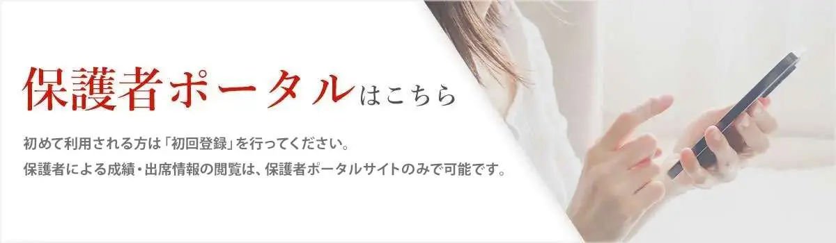 保護者ポータルはこちら