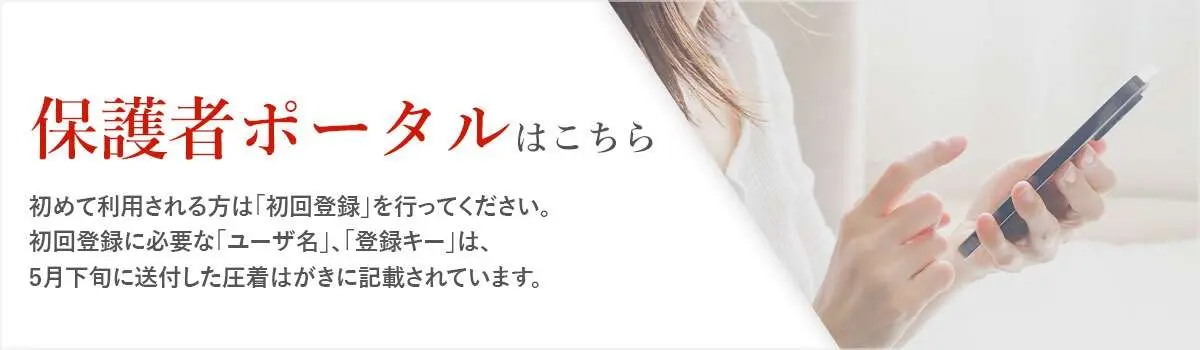 保護者ポータルはこちら。