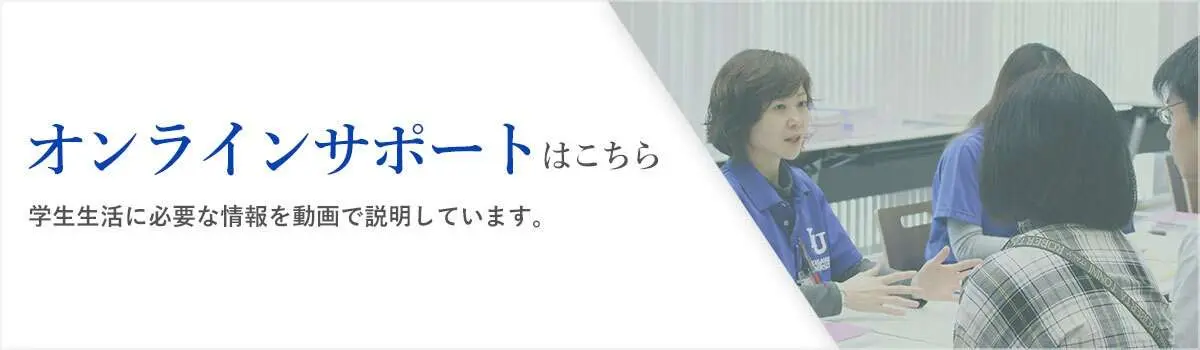 オンラインサポートはこちら。学生生活に必要な情報を動画で説明しています。