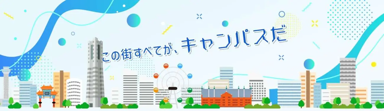 この街すべてが、キャンパスだ