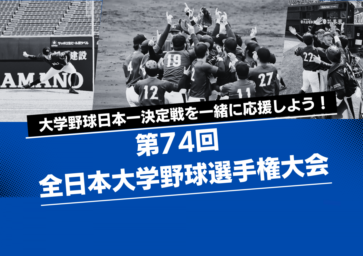 集中応援企画］全日本大学野球選手権大会に出場する硬式野球部を応援