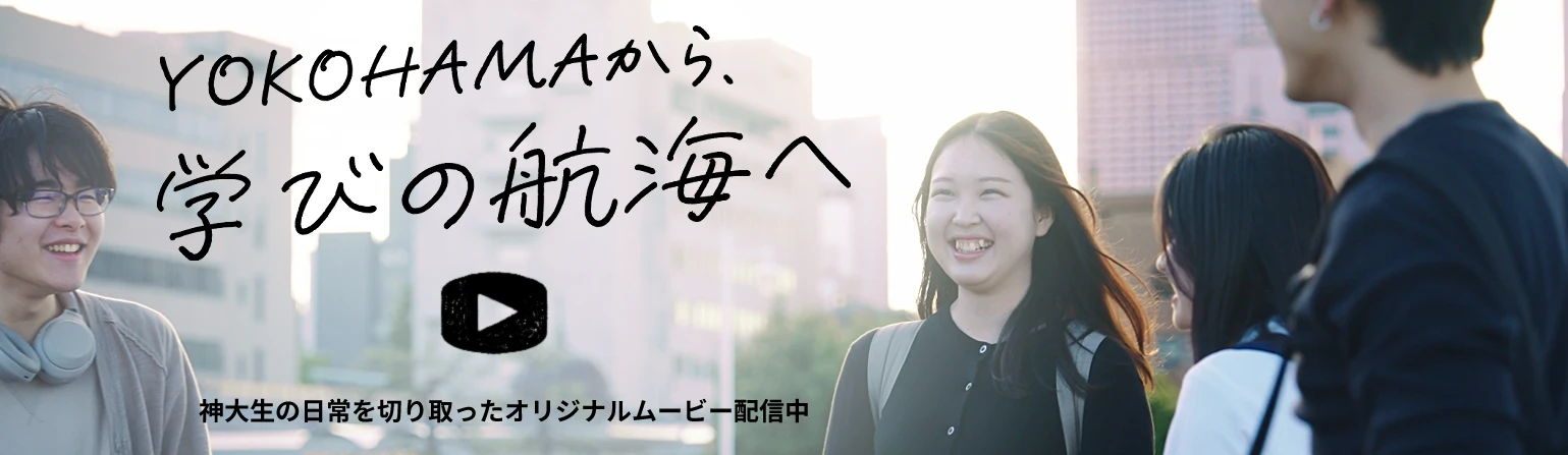 YOKOHAMAから学びの航海へ。神大生の日常を切り取ったオリジナルムービー配信中