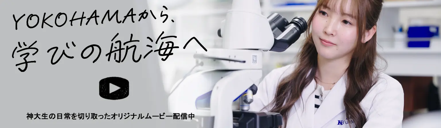 YOKOHAMAから学びの航海へ。神大生の日常を切り取ったオリジナルムービー配信中