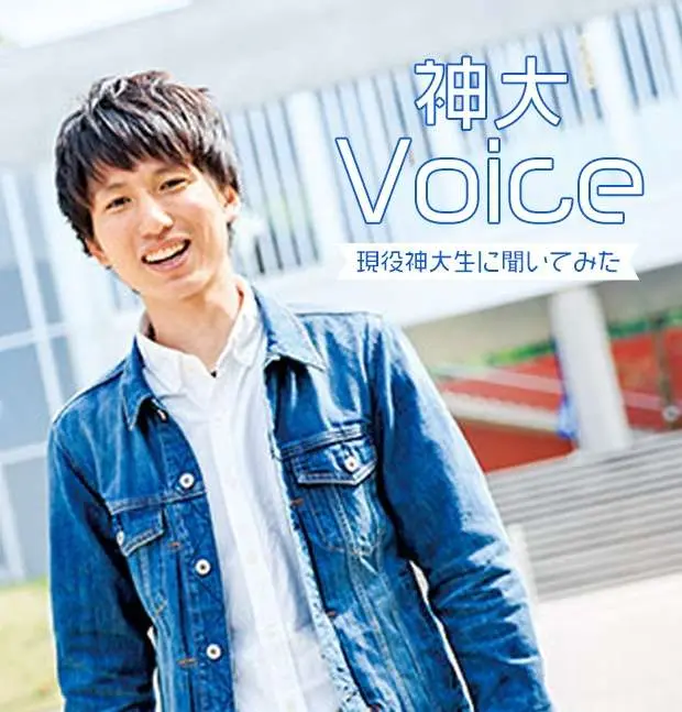 神大Voice 現役神大生に聞いてみた