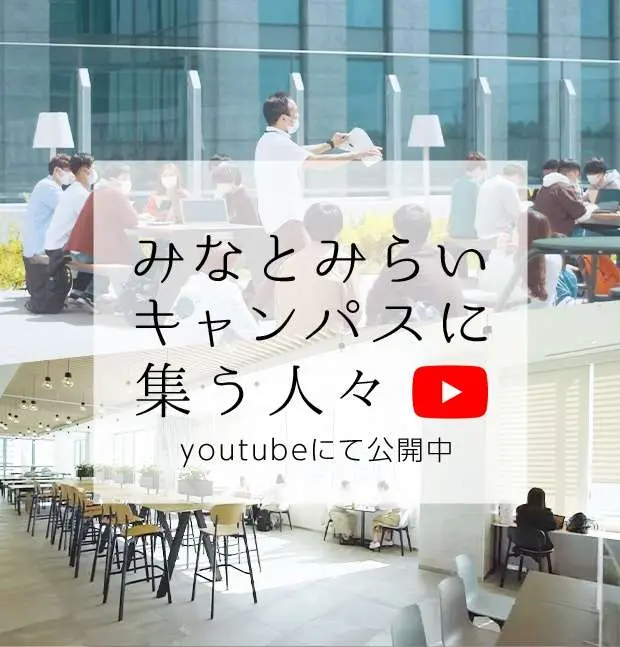 みなとみらいキャンパスに集う人々