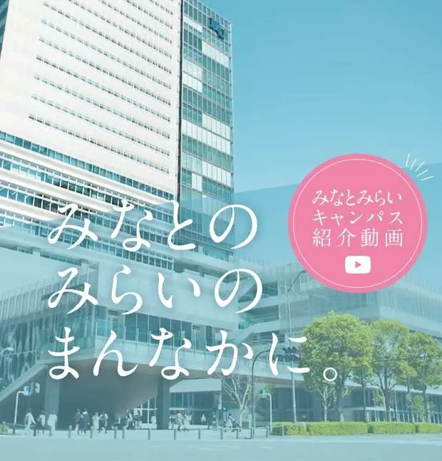 【神奈川大学】みなとみらいキャンパス紹介動画