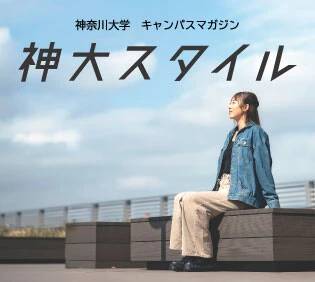 神大スタイルWEB