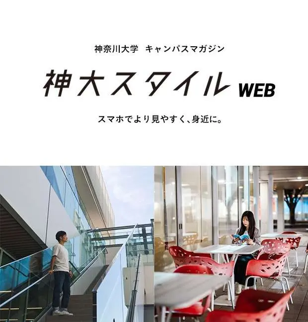 神大スタイルWEB