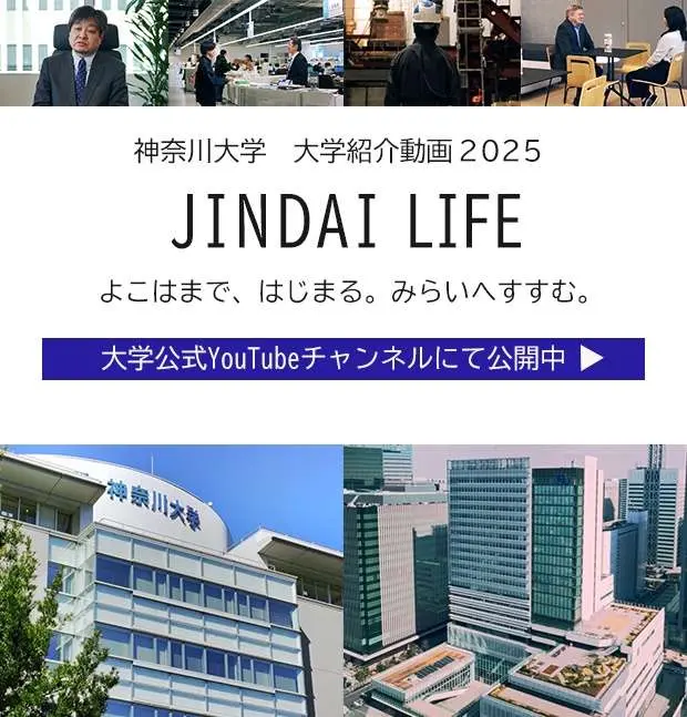 神奈川大学 大学紹介動画2025 JINDAI LIFE。大学公式YouTubeチャンネルにて公開中。