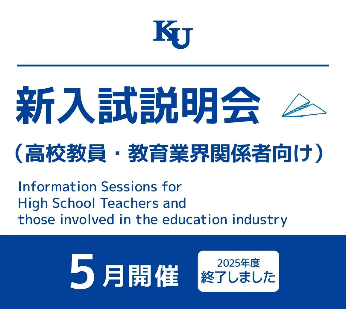 新入試説明会（高校教員・教育業界関係者向け）