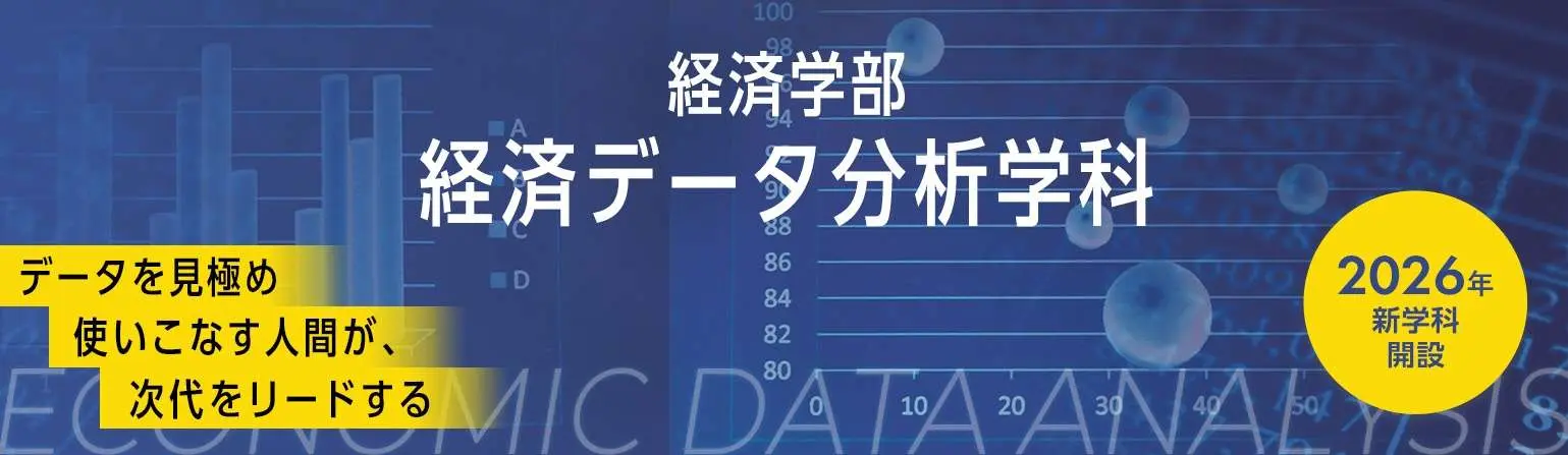 経済学部　経済データ分析学科