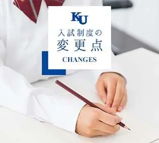 入学試験制度等の変更点