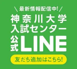 【入試情報サイトコンテンツ】LINE